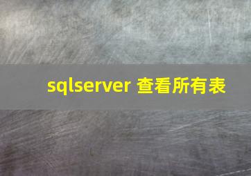 sqlserver 查看所有表